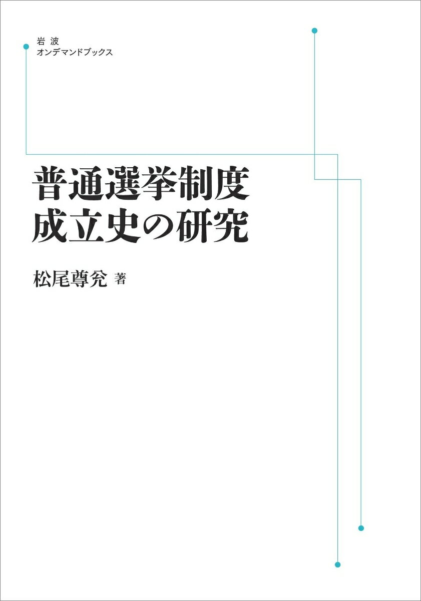 普通選挙制度成立史の研究