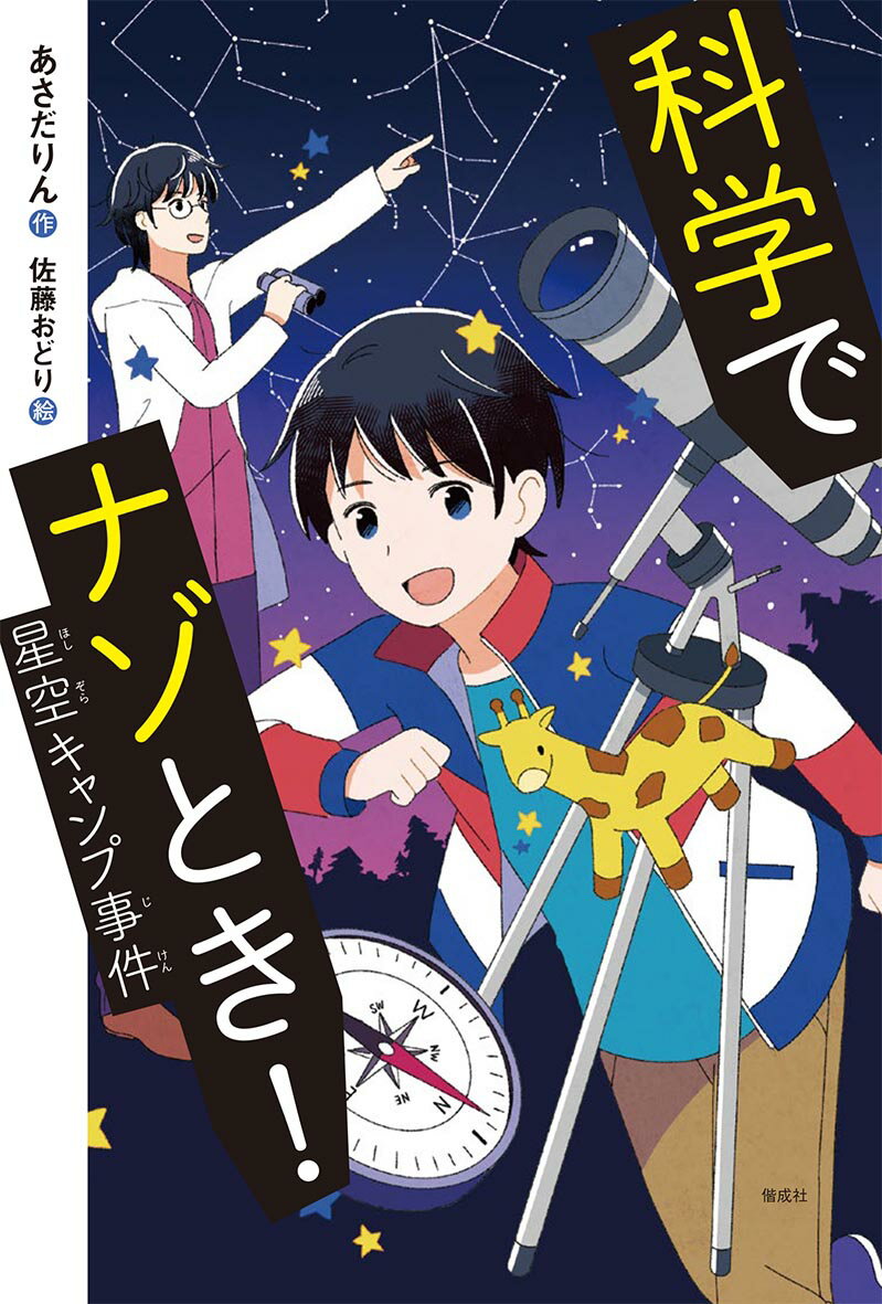 科学でナゾとき！　星空キャンプ事件