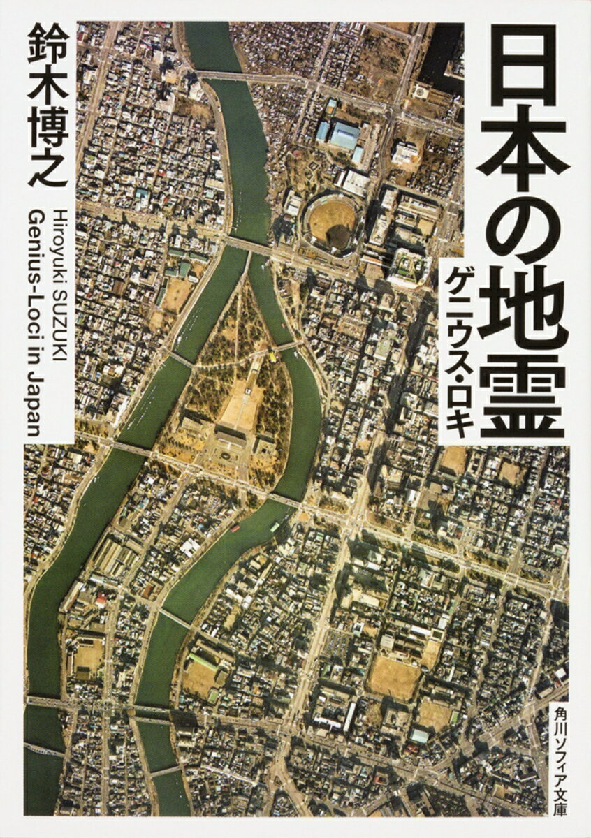 日本の地霊（ゲニウス・ロキ）