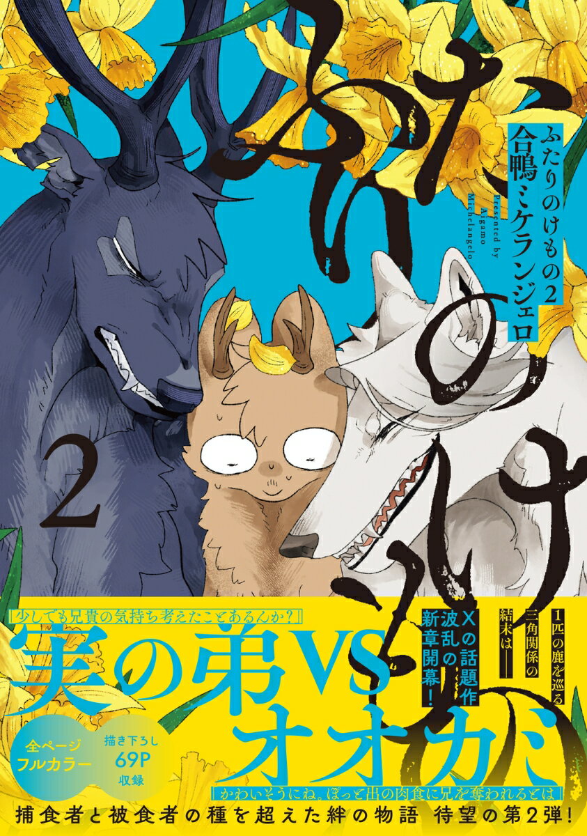 ふたりのけもの2