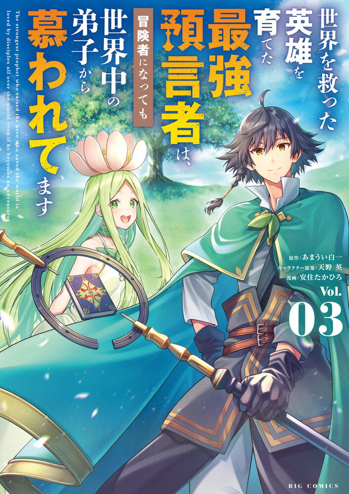 世界を救った英雄を育てた最強預言者は、冒険者になっても世界中の弟子から慕われてます（3）