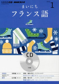 NHKラジオまいにちフランス語（1月号） （＜CD＞）