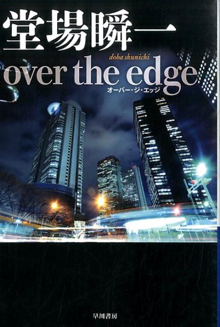 over the edge （ハヤカワ文庫） 堂場瞬一