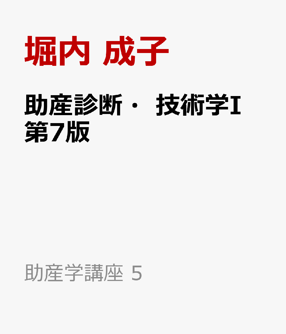助産診断・技術学I 第7版