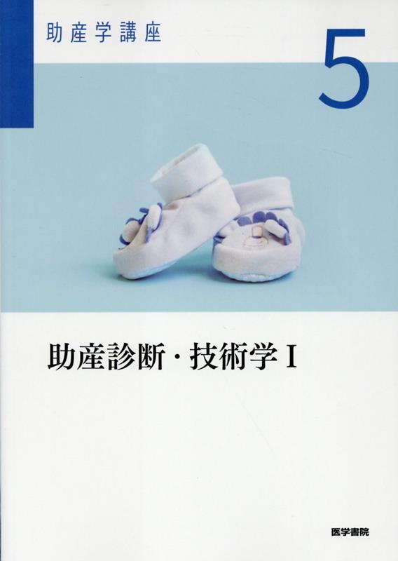 助産診断・技術学I 第7版