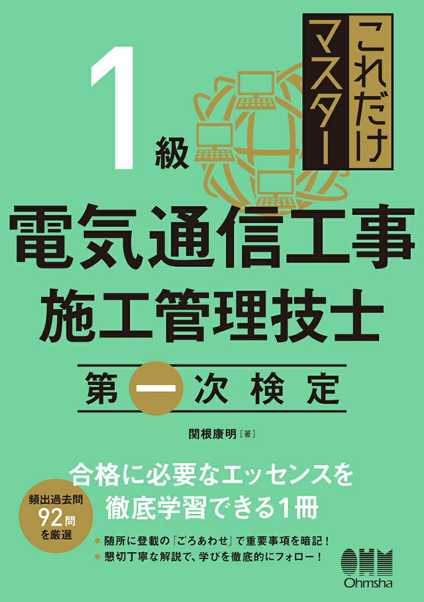 これだけマスター 1級電気通信工事施工管理技士 第一次検定 [ 関根康明 ]