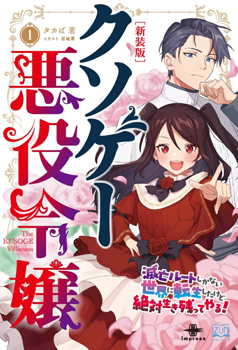 [新装版]クソゲー悪役令嬢1【取次流通】