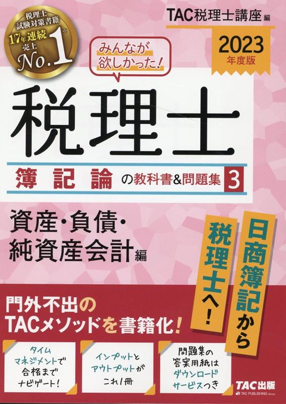 2023年度版　みんなが欲しかった！　税理士　簿記論の教科書＆問題集　3　資産・負債・純資産会計編