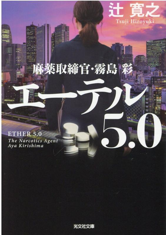 エーテル 5.0 麻薬取締官・霧島彩 （光文社文庫） [ 辻寛之 ]