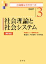 社会理論と社会システム (社会福祉士シリーズ) [ 福祉臨床...
