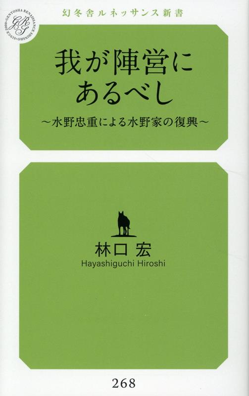我が陣営にあるべし　～水野忠重による水野家の復興～ [ 林口宏 ]