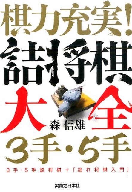 棋力充実！詰将棋大全3手・5手 3手・5手詰将棋＋「逃れ将棋入門」 [ 森信雄（将棋棋士） ]