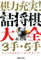 棋力充実!詰将棋大全3手・5手