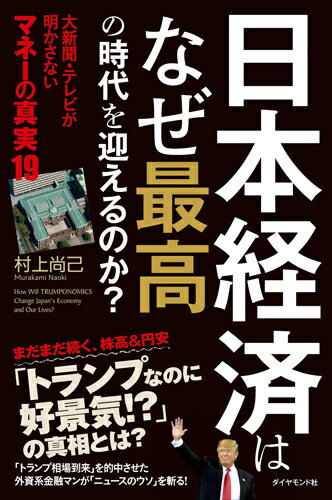 日本経済はなぜ最高の時代を迎えるのか？ 大新聞・テレビが明かさない マネーの真実19 [ 村上 尚己 ]