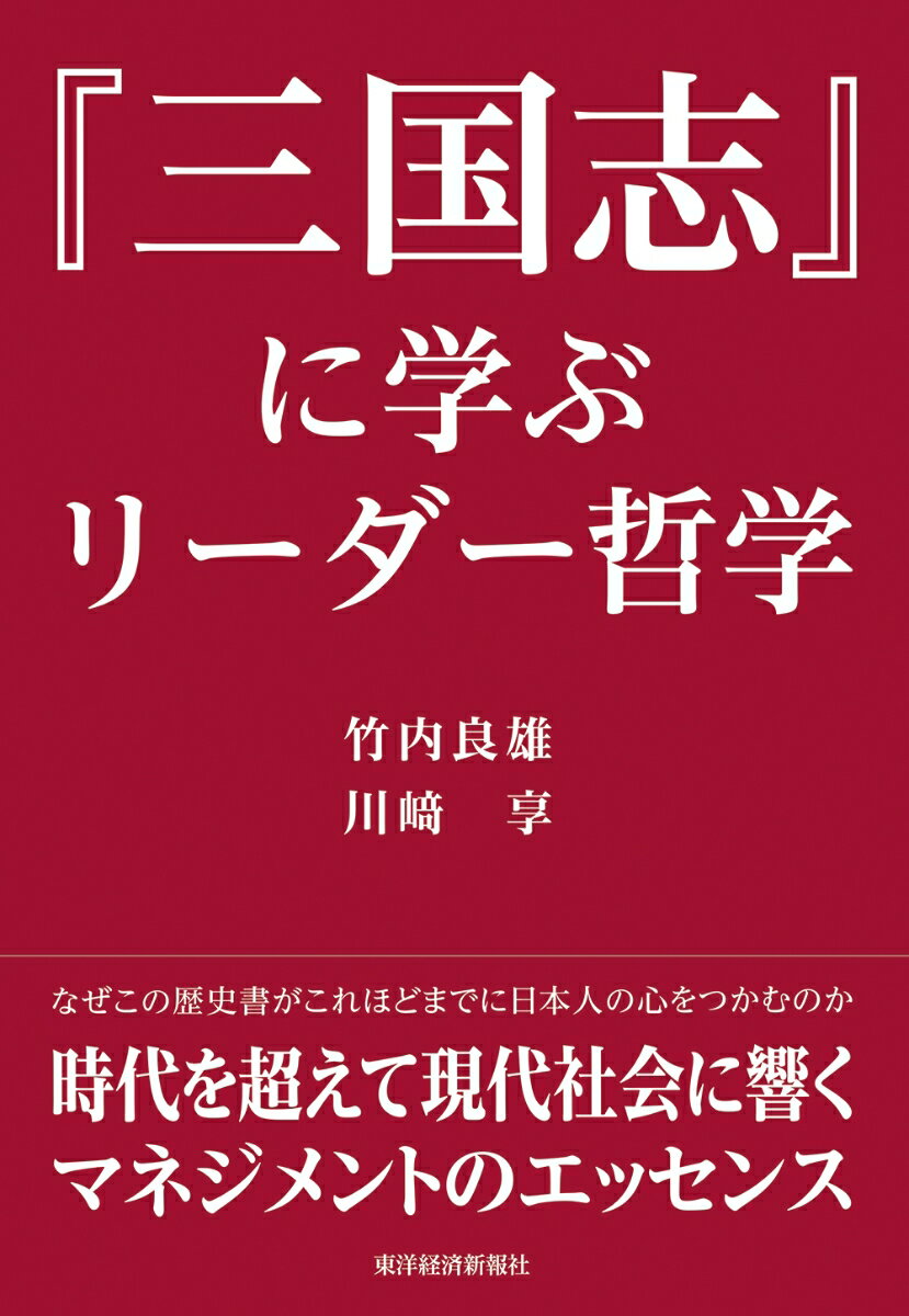 『三国志』に学ぶリーダー哲学