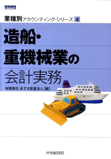 造船・重機械業の会計実務