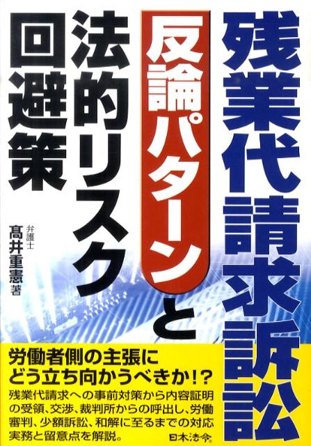 残業代請求訴訟反論パターンと法的リスク回避策