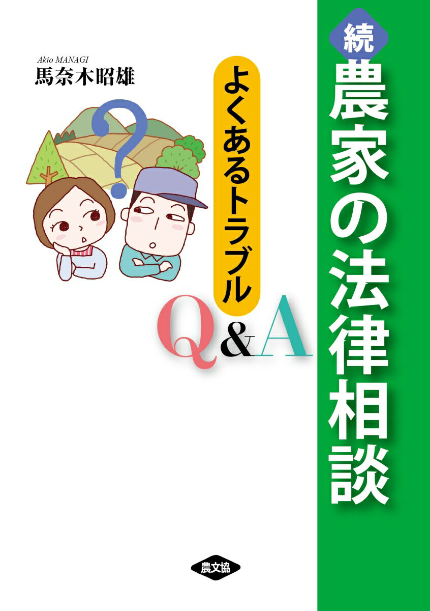 続 農家の法律相談