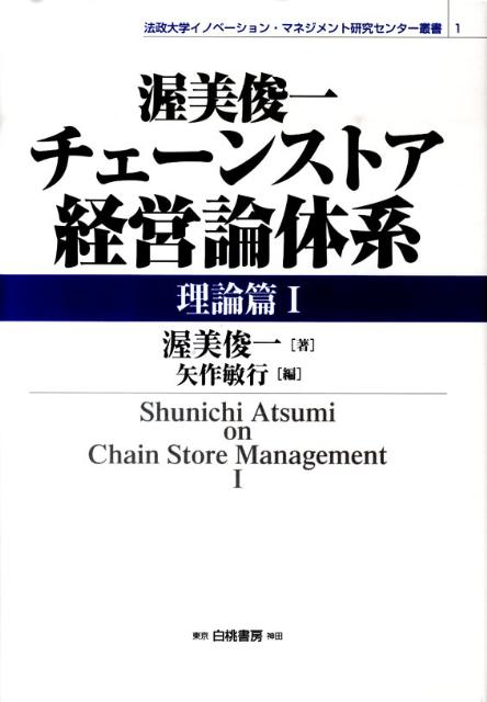 渥美俊一チェーンストア経営論体系（理論篇　1）