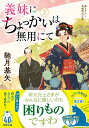 義妹にちょっかいは無用にて（2） （双葉文庫） 