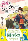 義妹にちょっかいは無用にて（2） （双葉文庫） [ 馳月基矢 ]