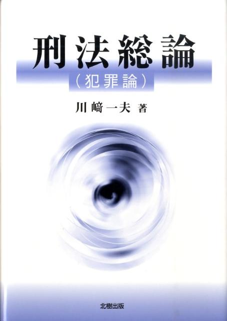 刑法総論（犯罪論）