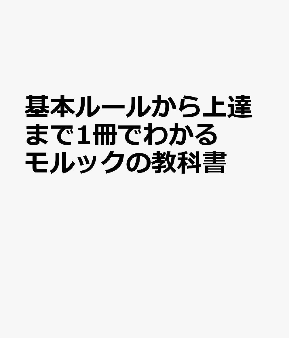 基本ルールから上達まで1冊でわかる モルックの教科書