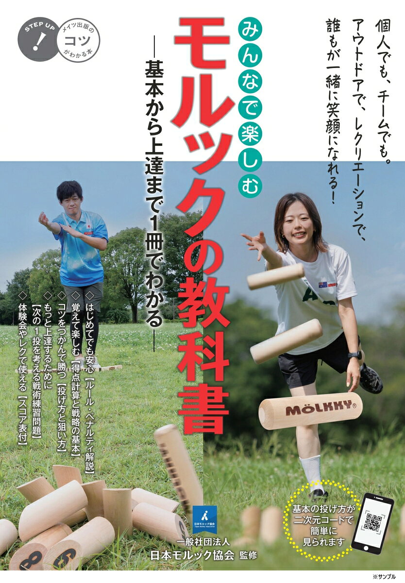 みんなで楽しむ モルックの教科書 基本から上達まで1冊でわかる 書影