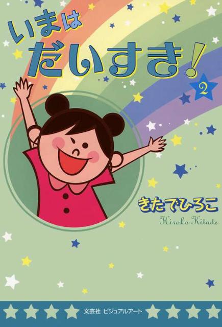いまはだいすき！（2）