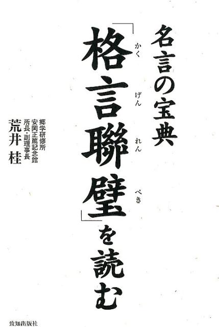 名言の宝典「格言聯壁」を読む [ 荒井桂 ]