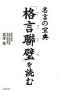 名言の宝典「格言聯壁」を読む 荒井桂