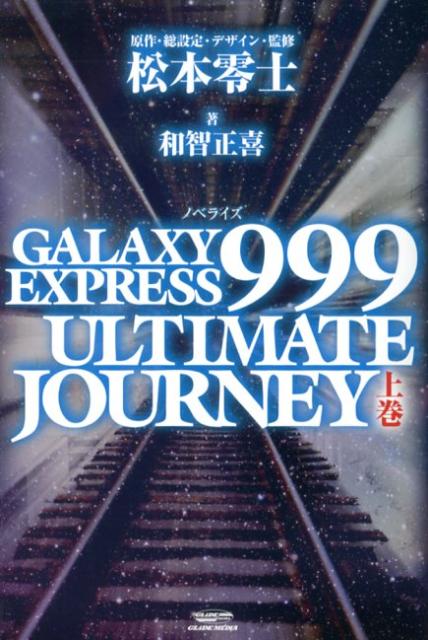 GALAXY EXPRESS 999 ULTIMATE JOURNEY（上巻）