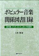 ポピュラー音楽関係図書目録