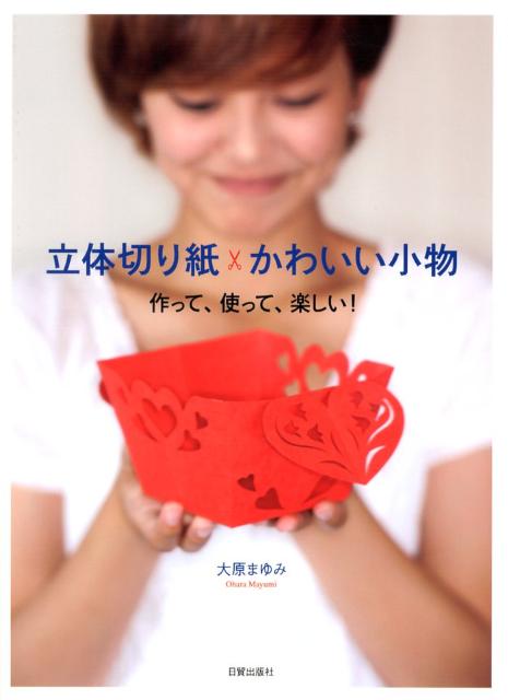 【謝恩価格本】立体切り紙 かわいい小物　作って、使って、楽しい！