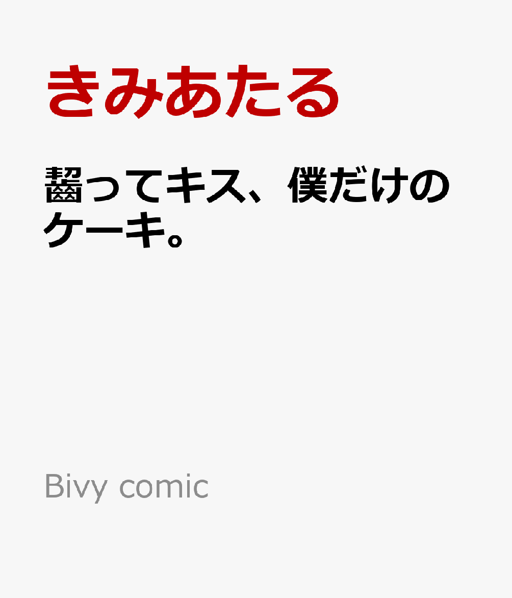 齧ってキス、僕だけのケーキ。 の表紙