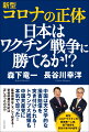 中国は天文学的な損害賠償を突き付けられる！トランプ大統領も中国共産党に本気で怒った！医療崩壊はこうして起きる！安倍政権の対応は正しかったのか！？新型コロナワクチンの開発第一人者、森下教授を長谷川幸洋が直撃！