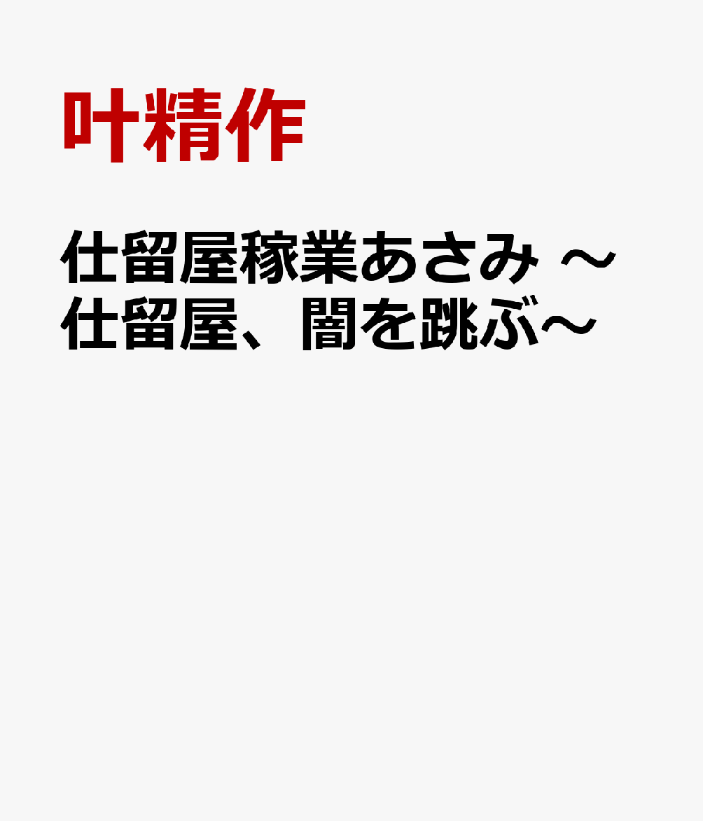 仕留屋稼業あさみ 〜仕留屋、闇を跳ぶ〜