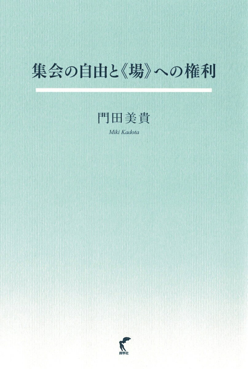 集会の自由と「場」への権利