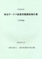 特定サービス産業実態調査報告書 学習塾編（平成30年）