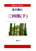 【POD】【大活字本】夏目漱石「三四郎（下）」(響林社の大活字本シリーズ)