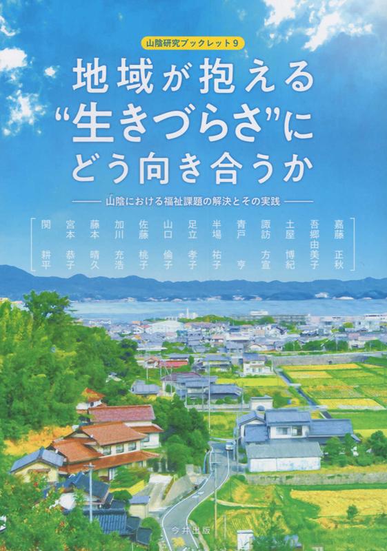 地域が抱える“生きづらさ”にどう向き合うか