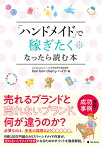 「ハンドメイド」で稼ぎたくなったら読む本 [ bon bon cherry ハイジ ]