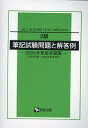 2級筆記試験問題と解答例（2024年度版実題集） JIS Z 3410（ISO 14731）／WES 2019年春～2023年春実施分 産報出版