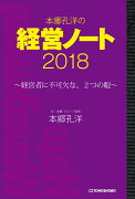 本郷孔洋の経営ノート2018