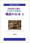 【POD】【大活字本】寺田寅彦で読む　のどかで平和な戦前の日本（上） （響林社の大活字本シリーズ）