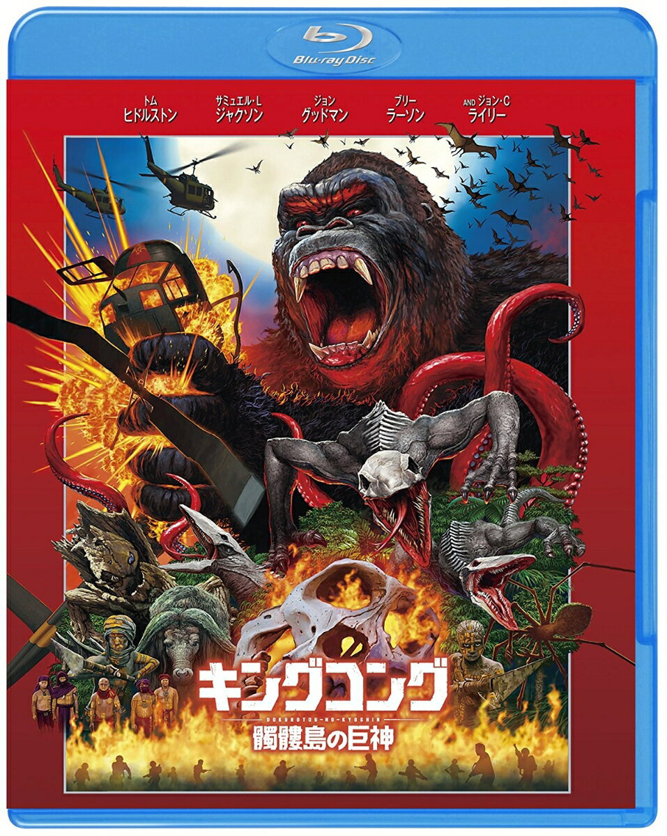 キングコング:髑髏島の巨神【Blu-ray】 [ トム・ヒドルストン ]