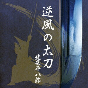 逆風の太刀
