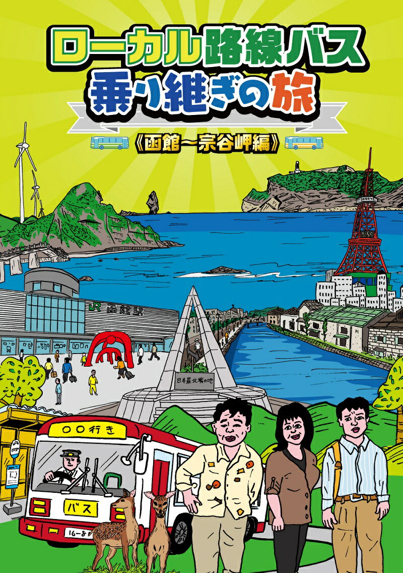 ★封入特典
　旅の経路マップ
※収録内容は変更となる場合がございます

★仕様特典
蛭子能収描きおろしイラストジャケット
※収録内容は変更となる場合がございます　　　　　　　　　　　　　　　　　　　　　　　　　　　　

太川陽介&蛭子能収にマドンナ1名を迎え、
男女3人が路線バスだけを乗り継ぎ3泊4日で目的地を目指すガチンコ旅。
テレビ東京が誇る土曜スペシャルの高視聴率人気企画のDVD化シリーズ第3弾！！

＜収録内容＞
・【DISC】：DVD 1枚
・画面サイズ：16:9LB
・音声：日本語ドルビーデジタル2.0chステレオ
　　　　日本語ドルビーデジタルステレオ2.0chステレオ（オーディオコメンタリー）
※仕様は変更となる場合がございます。

　▽映像特典
●歴代マドンナ集合! 大感謝祭 未公開映像集　前編
●太川&蛭子DVD発売コメント
●「ローカル路線バス乗り継ぎの旅 THE MOVIE」予告編

　▽音声特典
●オーディオコメンタリー
（太川陽介 蛭子能収 伊藤かずえ）
※収録内容は変更となる場合がございます

＜ストーリー＞
太川陽介&蛭子能収のコンビにマドンナ1名を迎え、
男女3人が路線バスだけを乗り継ぎ3泊4日で目的地を目指すガチンコ旅。
今回はマドンナに伊藤かずえを迎え、秋の北海道を縦断します。
函館を出発し、絶景と海の幸を堪能しながら宗谷岬を目指して北上するつもりが、
いつのまにか東へ西へ、日本海からオホーツク海への大横断に!! 
北の大地の迷路のような路線バスは、三人を一体どこへ運ぶのか！？

＜キャスト＞
太川陽介
蛭子能収
伊藤かずえ

＜スタッフ＞
キートン山田（ナレーション）

（c）テレビ東京/テレビ東京制作