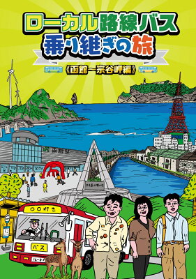 ローカル路線バス乗り継ぎの旅 函館〜宗谷岬編 DVD