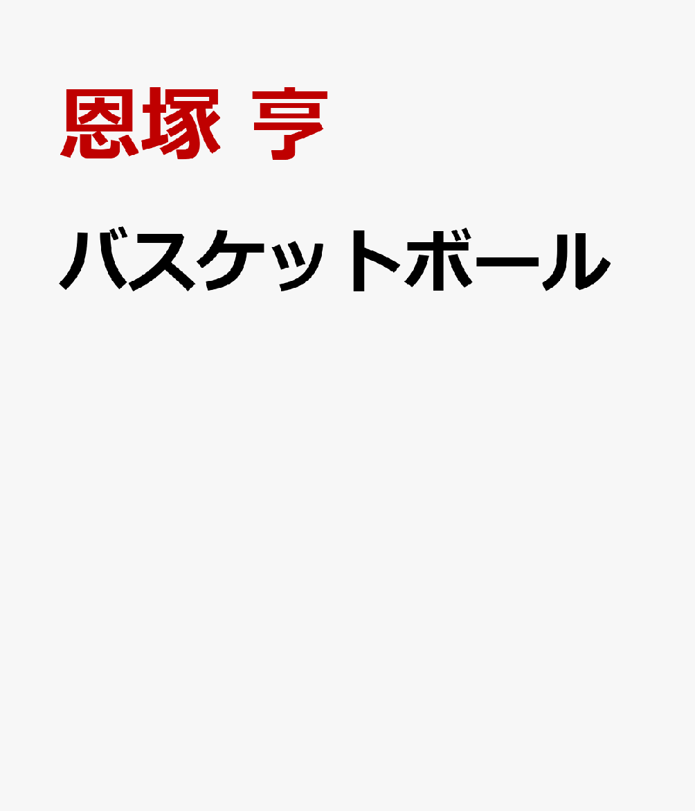 バスケットボール 書影